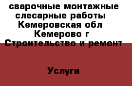 сварочные монтажные слесарные работы - Кемеровская обл., Кемерово г. Строительство и ремонт » Услуги   . Кемеровская обл.